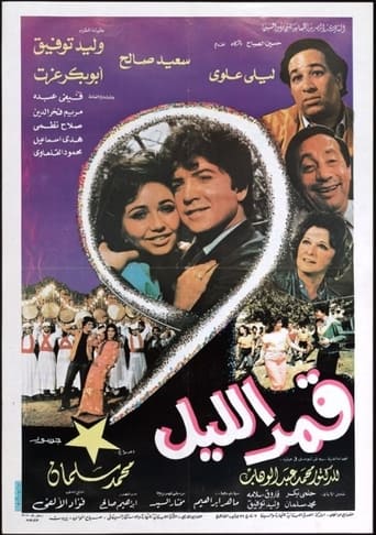 Poster of قمر الليل