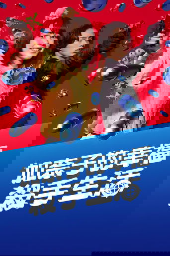 幸福伽菜子的快乐杀手生活