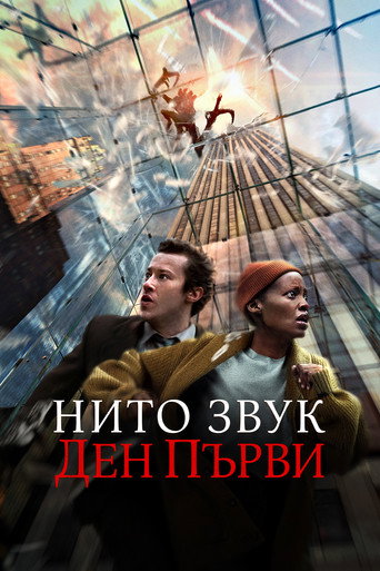 Нито звук: Ден първи