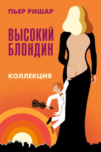 Высокий блондин (Коллекция)