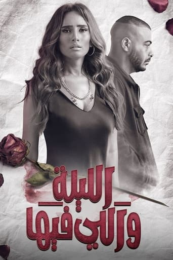 Poster of الليلة واللي فيها