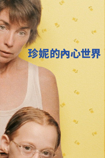 珍妮的內心世界