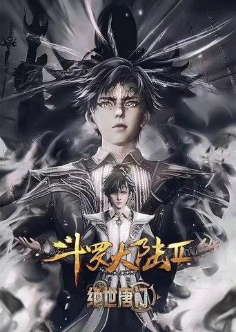 斗罗大陆合集篇: Season 2