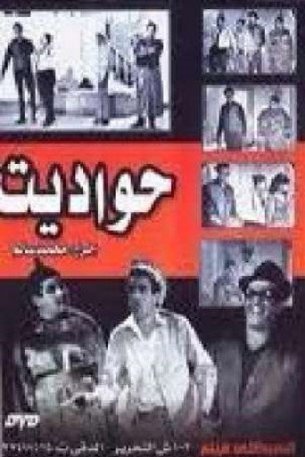 حواديت (1967)