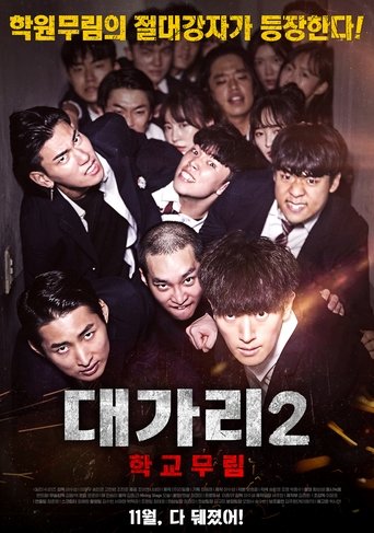 대가리 2: 학교무림 (2019)