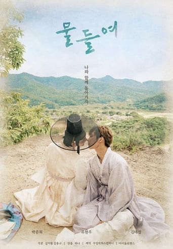 Poster of 물들여