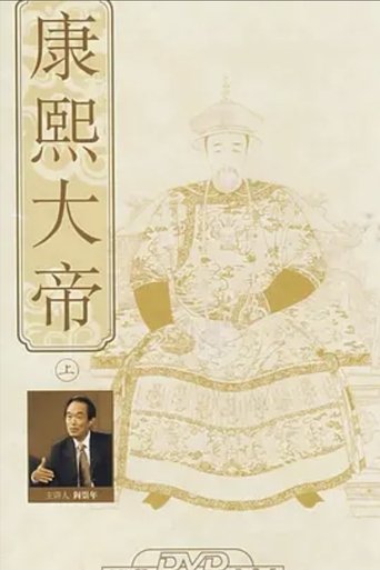 百家讲坛:康熙大帝
