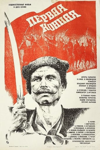 Poster of Первая конная