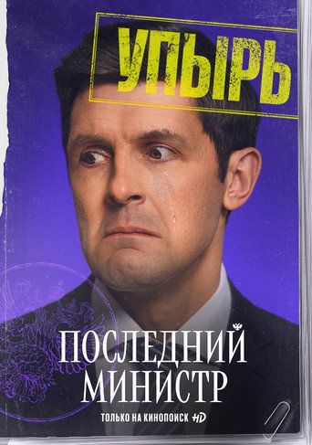 Последний министр — Pósters 14