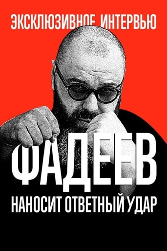 Poster of Фадеев наносит ответный удар