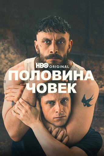 Половина човек