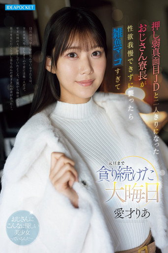 押し弱真面目JDと二人きりになったおじさん寮長が性欲我慢できずに襲ったら雑魚マ○コすぎて元旦まで貪り続けた大晦日 愛才りあ