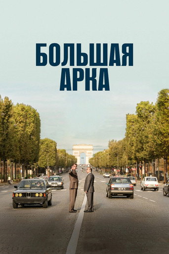 Большая арка