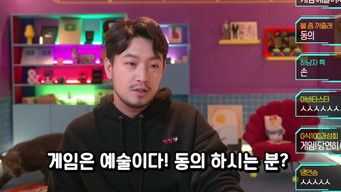 게임에 진심인 편 – 근데 이제 예술을 곁들인