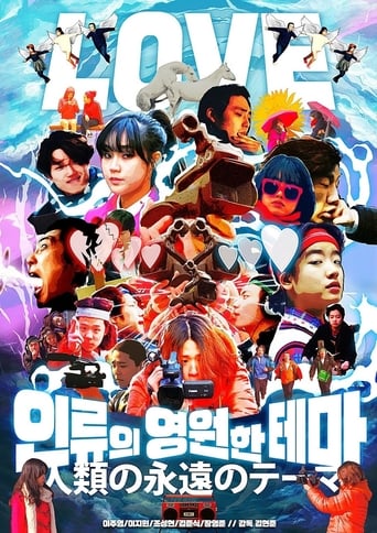 Poster of 인류의 영원한 테마