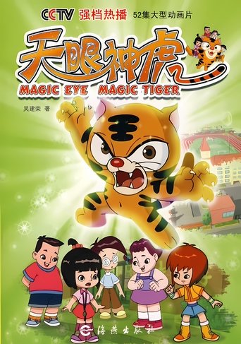 天眼神虎: Season 1