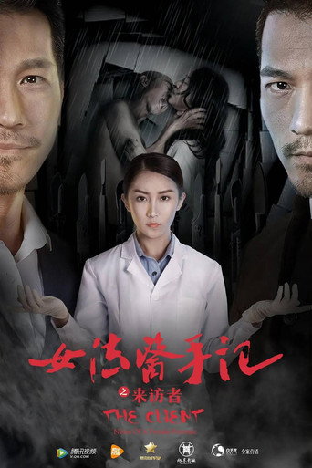 Cartell de 女法医手记之来访者