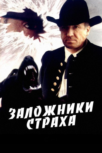 Заложники страха (1994年)のポスター画像 - FindKey