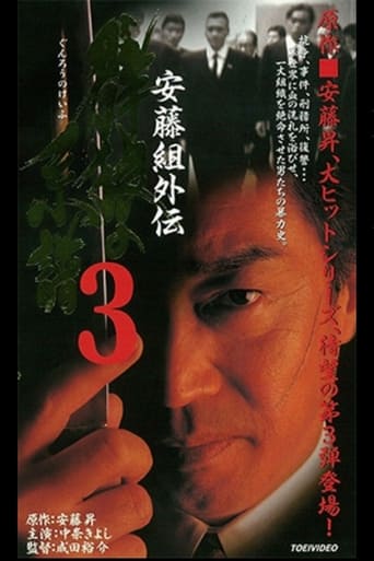 Poster of 安藤組外伝　群狼の系譜３