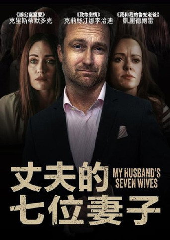 丈夫的七位妻子