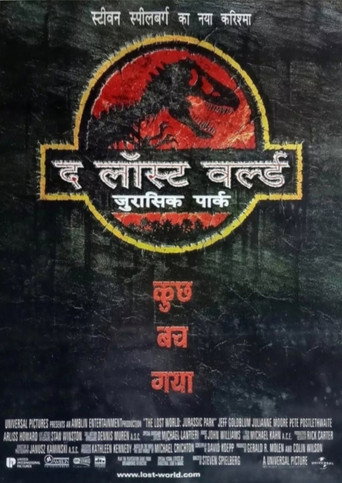 द लॉस्ट वर्ल्ड: जुरासिक पार्क (1997)