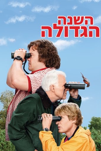 השנה הגדולה