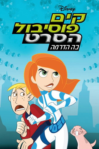 קים פוסיבול – הסרט: כה הדרמה
