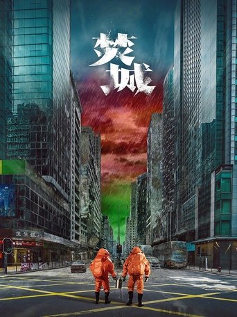 焚城