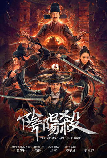 陰陽殺 poster