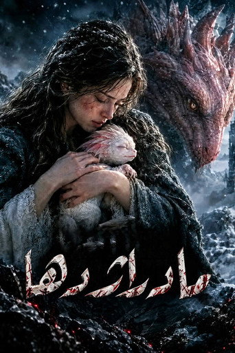 پوستر مادر اژدها