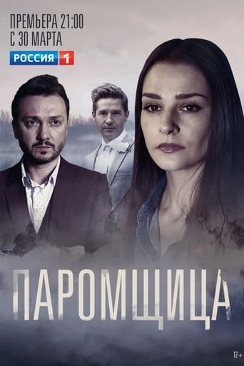 Poster of Паромщица