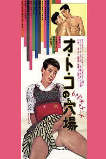 オ・ト・コの穴場 (1985)