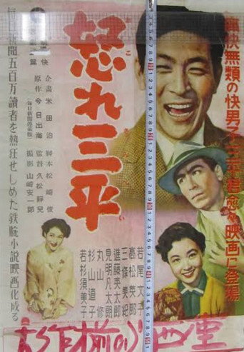 怒れ三平