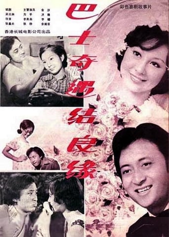 Poster of 巴士奇遇结良缘