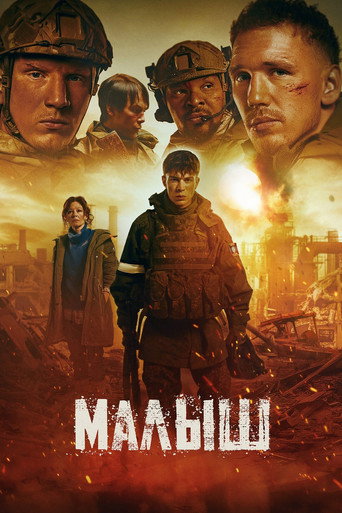 Малыш — Pósters 2