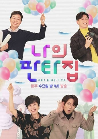 Poster of 나의 판타집