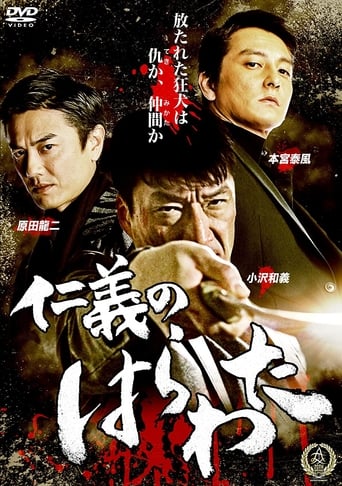 Poster of 仁義のはらわた