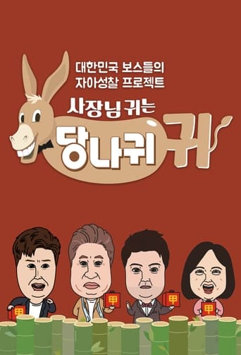 Poster of 사장님 귀는 당나귀 귀