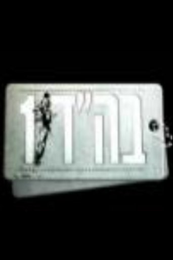 Poster for בה"ד 1
