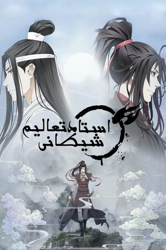 魔道祖师