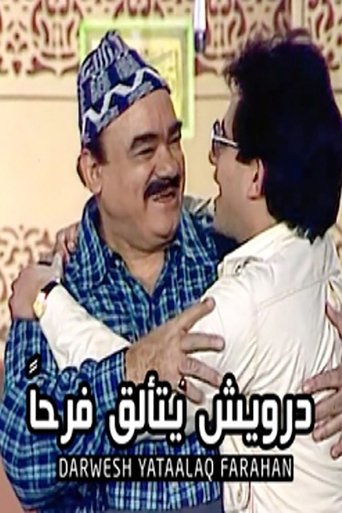 درويش يتألق فرحا (1983)