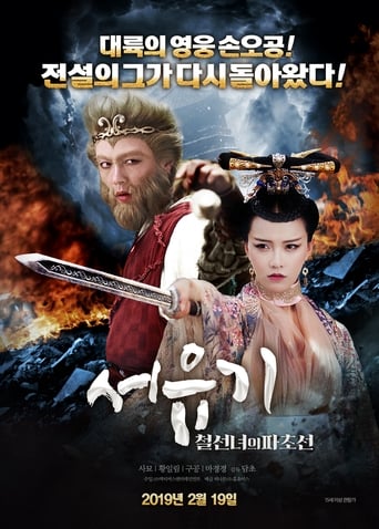 Movie poster: Dream Journey 2: Princess Iron Fan (2017) ไซอิ๋ว 2 ศึกวายุอภินิหาร
