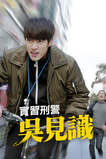 實習刑警吳見識