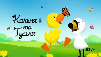 #6 Каченя та Гусеня