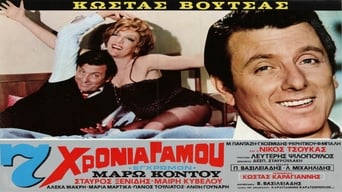 7 Χρόνια Γάμου (1972)