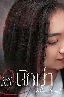 หัวใจนักฆ่า