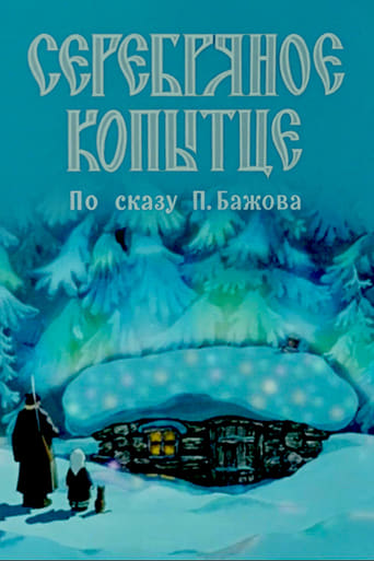 Poster of Серебряное копытце