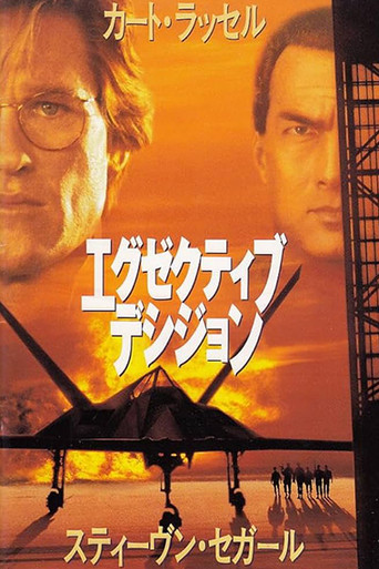 エグゼクティブ・デシジョン