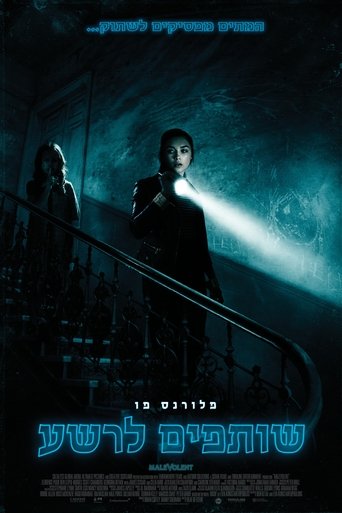 שותפים לרשע