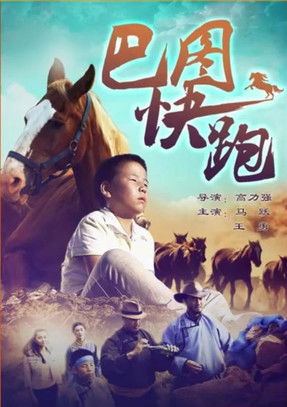 巴图快跑 poster
